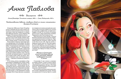 20 необыкновенных девочек, изменивших мир - фото 9