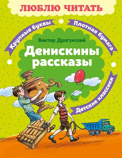 Денискины рассказы - фото 1