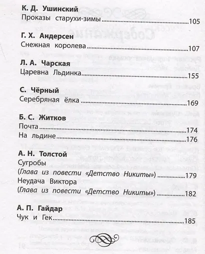 Хрестоматия по чтению: ледяные истории: начальная школа - фото 3