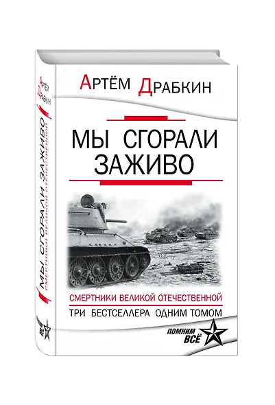 Мы сгорали заживо. Смертники Великой Отечественной - фото 3