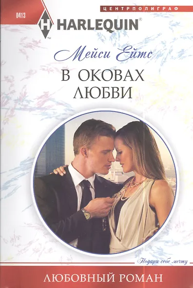 В оковах любви - фото 1