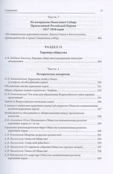 Русская духовная музыка в документах и материалах. Том VIII. А.В. Никольский и хоровое движение в России в начале XX в. Книга 2 - фото 9