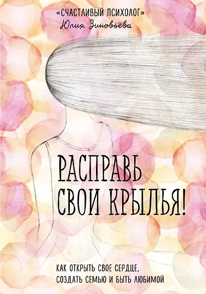 Расправь свои крылья! Как открыть свое сердце, создать семью и быть любимой - фото 1