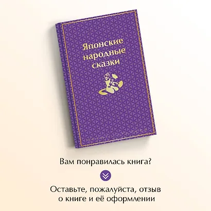 Японские народные сказки - фото 8