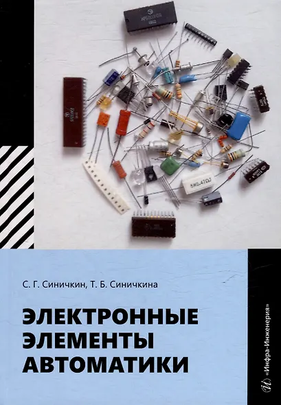 Электронные элементы автоматики: учебное пособие - фото 1