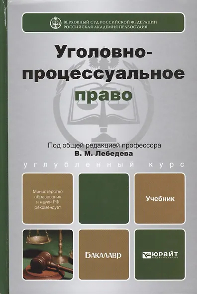 Уголовно-процессуальное право. Учебник для вузов (комплект из 2 книг) - фото 1
