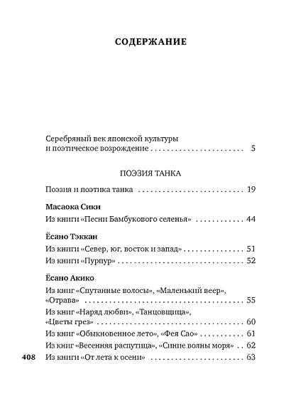 Клены в осенних горах. Японская поэзия Серебряного века - фото 4