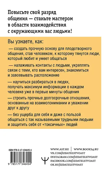Как подобрать ключик к любому человеку. Эффективное общение в любой ситуации - фото 2