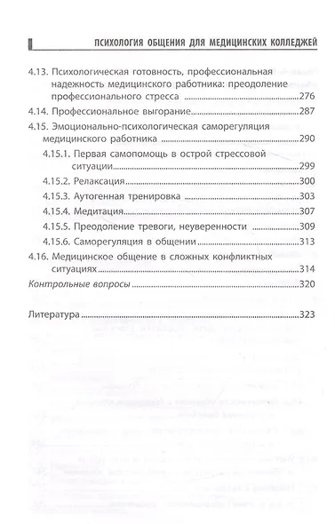 Психология общения для медицинских колледжей: учеб. пособие - фото 5