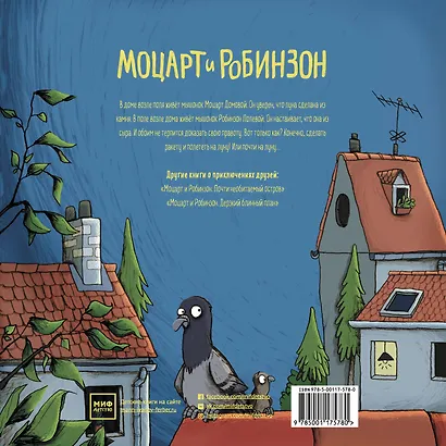 Моцарт и Робинзон. Волшебство сырной луны - фото 2