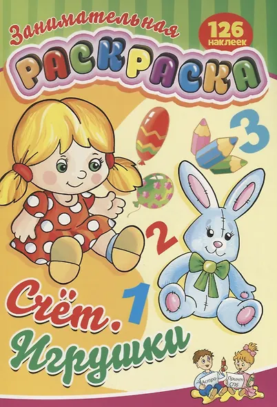 Занимательная раскраска Счет Игрушки (126 накл.) (илл. Жигадло) (м) (РнА4-17010) - фото 1