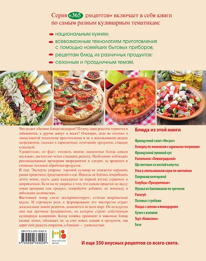 365 рецептов. Классические блюда, которые готовят все - фото 2
