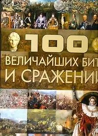 100 величайших битв и сражений - фото 1
