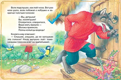 Волк и козлята. Русские народные сказки - фото 11