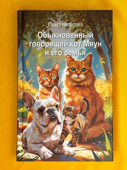 Обыкновенный говорящий кот Мяун и его семья - фото 10