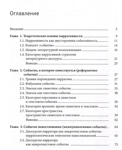 Нарративная стратегия литературного дискурса и ее текстуализация - фото 3