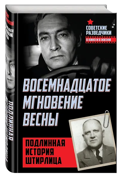 Восемнадцатое мгновение весны. Подлинная история Штирлица - фото 3