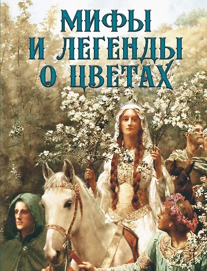Мифы и легенды о цветах - фото 1
