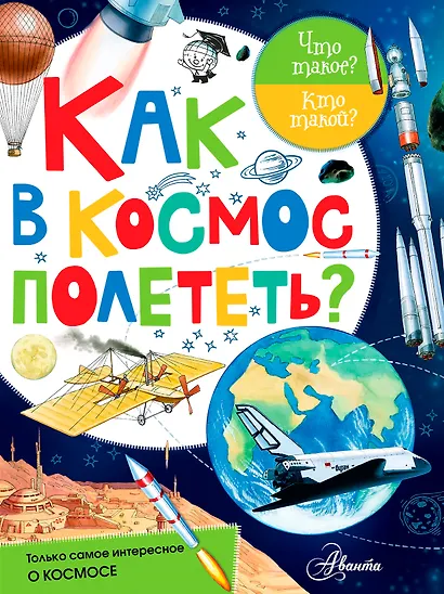Как в космос полететь? - фото 1