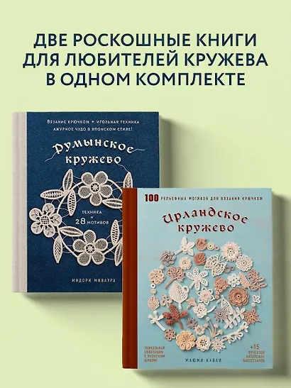 Комплект из 2х книг: Румынское кружево + Ирландское кружево - фото 4