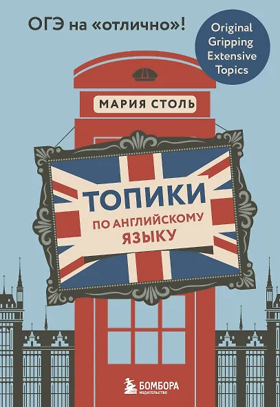 Топики по английскому языку. ОГЭ на "отлично"! - фото 1
