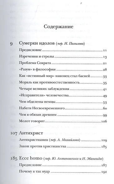 Полное собрание сочинений: В 13 томах / Т.6 : Сумерки идолов. Антихрист. Ecce homo. Дионисовы дифирамбы. Ницше contra Вагнер - фото 2