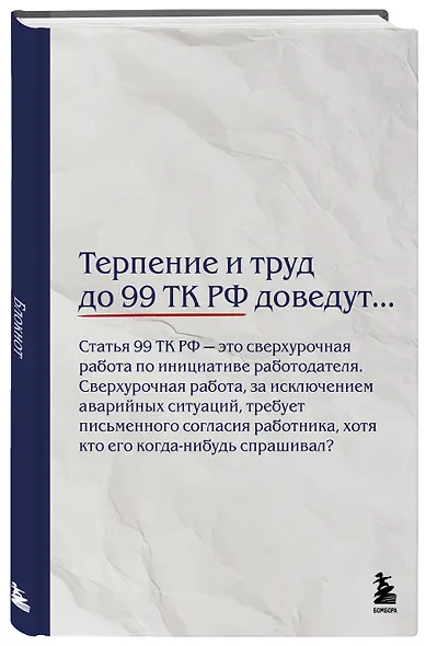 Блокнот. Терпение и труд до 99 ТК РФ доведут… (А5, 64 л.) - фото 2