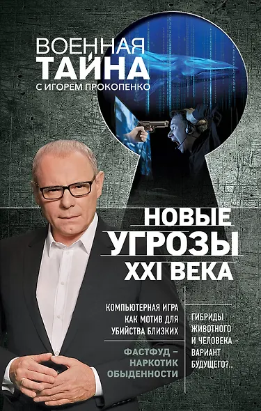 Новые угрозы XXI века - фото 1