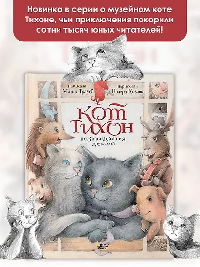 Кот Тихон возвращается домой - фото 4