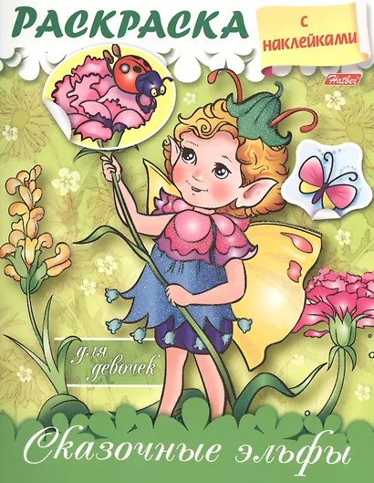 Сказочные эльфы. Раскраска для девочек с наклейками - фото 1
