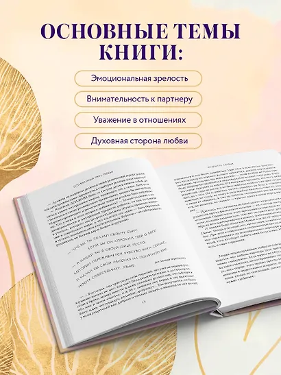 Мудрость сердца: книга осознанной любви - фото 5