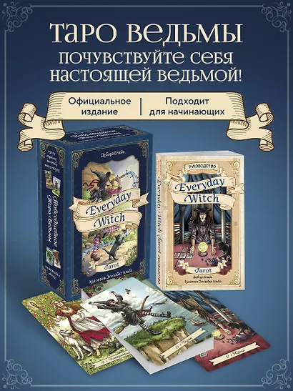 Everyday Witch Tarot. Повседневное Таро ведьмы. 78 карт и руководство в подарочном футляре - фото 4