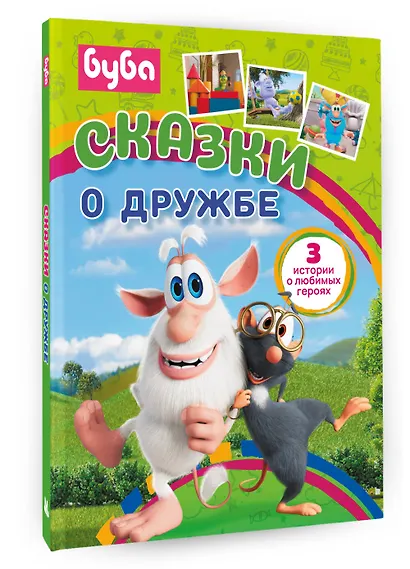 Буба. Сказки о дружбе - фото 3