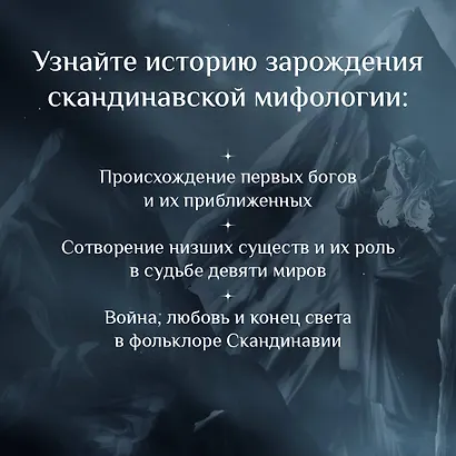 Валькирии, великаны и темные миры скандинавских мифов. Арт-книга для творчества - фото 5