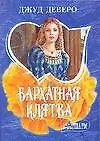 Бархатная клятва - фото 1