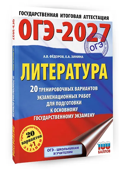 ОГЭ-2027. Литература.20 тренировочных вариантов экзаменационных работ для подготовки к основному государственному экзамену - фото 3