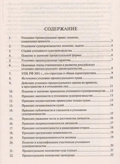 Уголовный процесс в вопросах и ответах: учебное пособие - фото 2