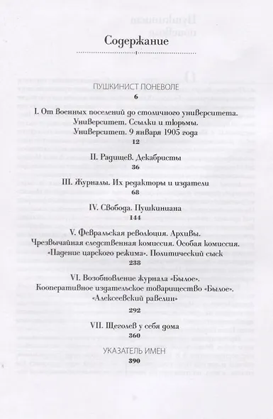 Пушкинист поневоле: Дела и дни П.Е.Щеголева - фото 2