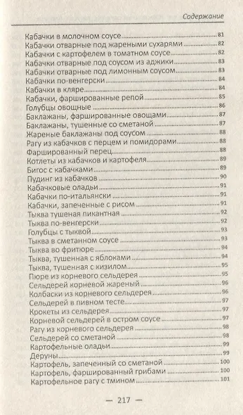 Овощная феерия. Изысканные салаты, закуски, гарниры, запеканки - фото 7