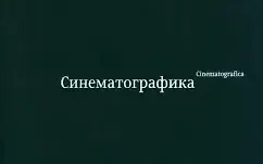 Синематографика - фото 1