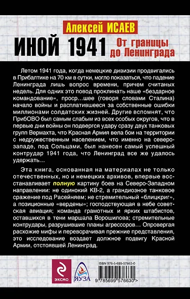 Иной 1941. От границы до Ленинграда - фото 2