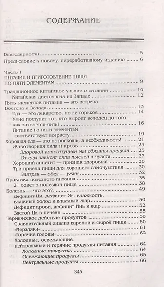 Поваренная книга пяти элементов. 200 рецептов для оздоровления тела и духа - фото 2