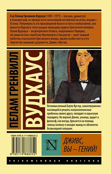 Дживс, Вы - гений! : роман - фото 2