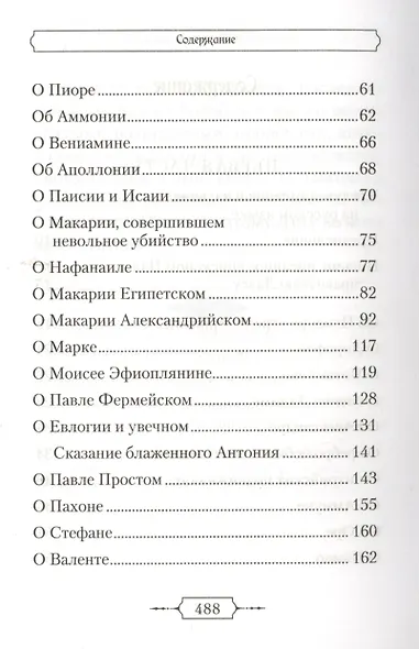 Лавсаик,или Повествование о жизни святых и блаженных отцов - фото 3