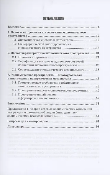 Предмет экономической теории в концепции исследования экономического пространства: Учебно-методическое пособие для аспирантов экономических специальностей - фото 2