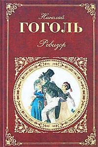 Ревизор: пьесы - фото 1