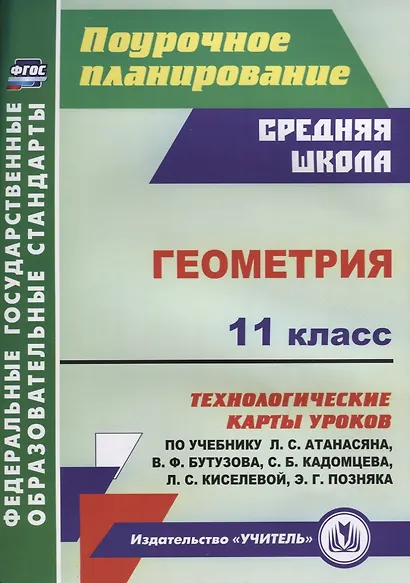 Геометрия 11 кл. Технологические карты уроков по учебнику Л.С. Атанасяна…(мПП) Ковтун (ФГОС) - фото 1