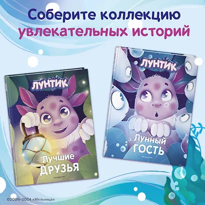 Лунтик. Лунный гость - фото 6