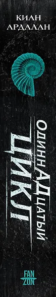 Одиннадцатый цикл - фото 9