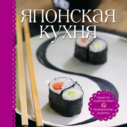 Японская кухня (книга+набор для суши) - фото 1